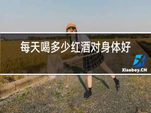 每天喝多少红酒对身体好