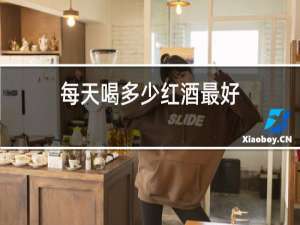 每天喝多少红酒最好