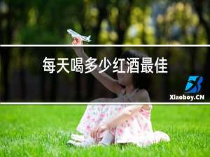 每天喝多少红酒最佳
