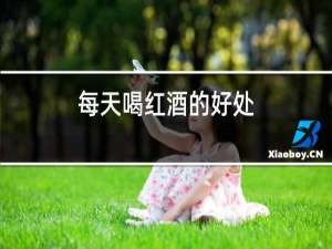 每天喝红酒的坏处
