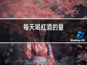 每天喝红酒的量
