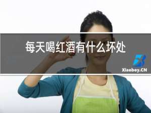 每天喝红酒有什么好处