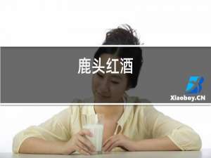 茅台红酒