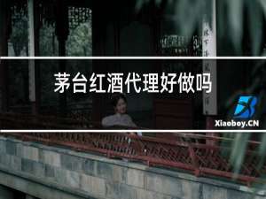茅台红酒代理好做吗