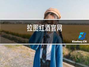 茅台红酒官网