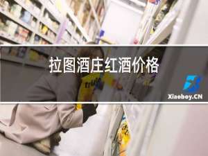 拉图酒庄红酒价格