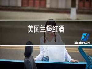 每天两杯红酒