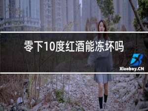 零下10度红酒能冻坏吗