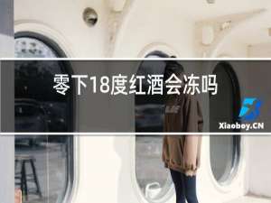 零下18度红酒会冻吗