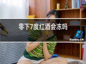 零下7度红酒会冻吗