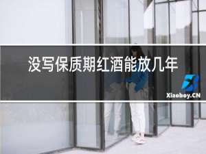 没写保质期红酒能放几年