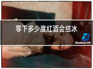 零下多少度红酒会结冰