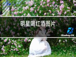 明星喝红酒图片