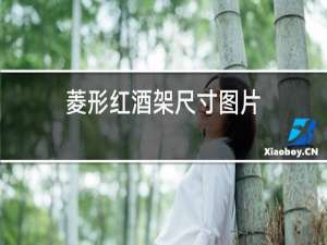 菱形红酒架尺寸图片