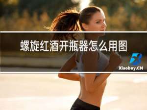 螺旋红酒开瓶器怎么用图解