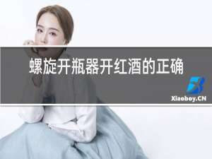 螺旋开瓶器开红酒的正确方法