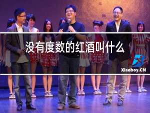 没有度数的红酒叫什么