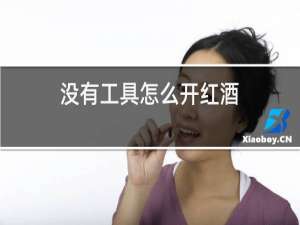 没有工具怎么开红酒