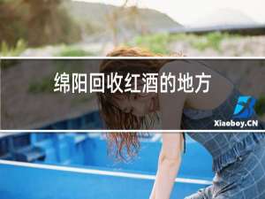 绵阳回收红酒的地方