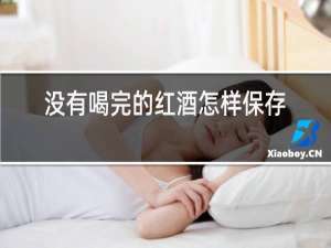 没有喝完的红酒怎样保存