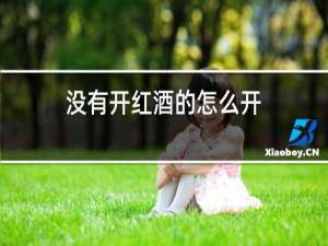 没有开红酒的怎么开