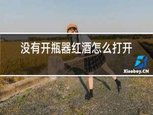 没有开瓶器红酒怎么打开