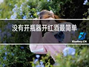 没有开瓶器开红酒最简单的方法
