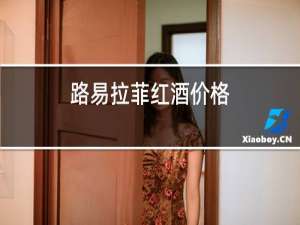 路易拉菲红酒价格