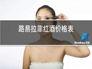路易拉菲红酒价格表