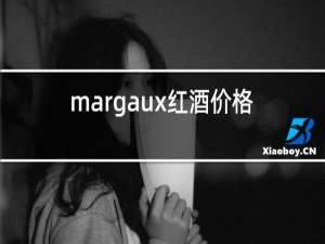 margaux红酒价格表