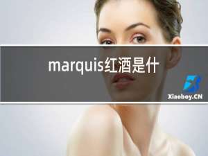 marquis红酒是什么品牌