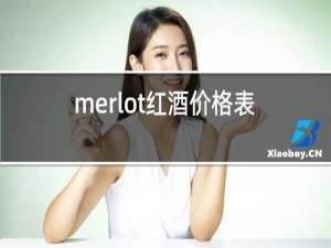 merlot红酒价格表