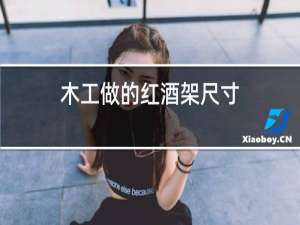 木工做的红酒架尺寸