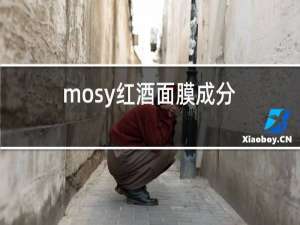 mosy红酒面膜成分