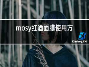 mosy红酒面膜使用方法