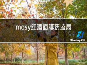 mosy红酒面膜药监局