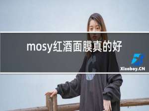 mosy红酒面膜真的好用吗