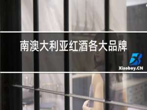 南澳大利亚红酒各大品牌