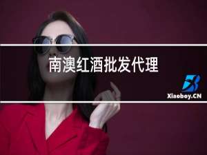南澳红酒批发代理