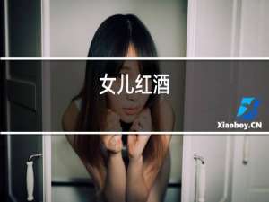 女儿红酒
