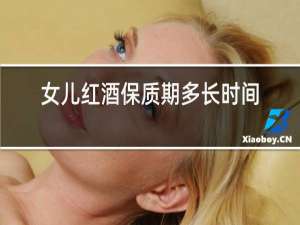女儿红酒保质期多长时间