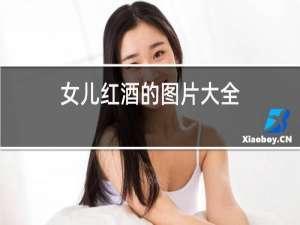 女儿红酒的图片大全