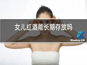 女儿红酒能长期存放吗