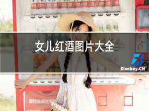 女儿红酒图片大全