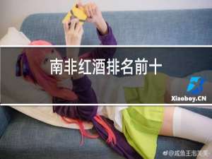南非红酒排名前十