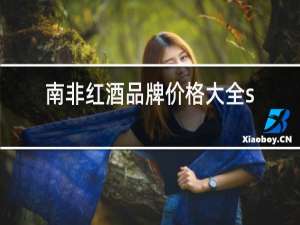 南非红酒品牌价格大全shanon