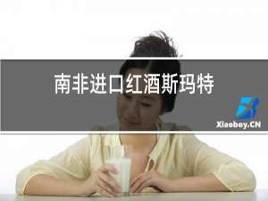 南非进口红酒斯玛特