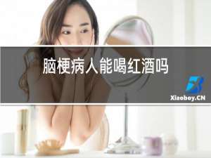 脑梗病人能喝红酒吗