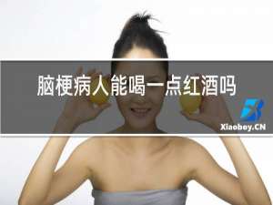 脑梗病人能喝一点红酒吗