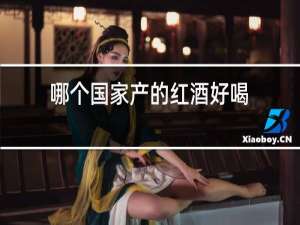 哪个国家产的红酒好喝